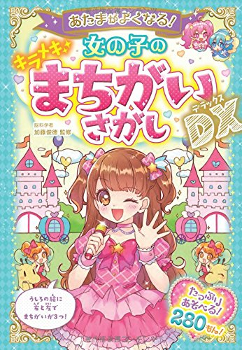 あたまがよくなる！女の子のキラメキまちがいさがしDX
