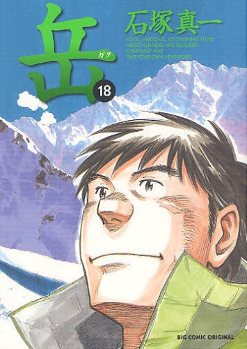 岳 (1-18巻 全巻) | 漫画全巻ドットコム