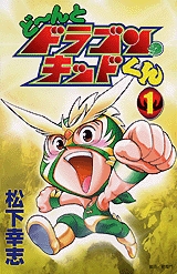 ど〜んとドラゴン・キッドくん (1-4巻 全巻) | 漫画全巻ドットコム