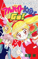 アルバイトKIDS　GO!　(1巻 全巻)