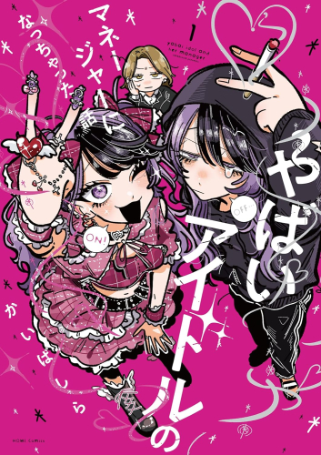 やばいアイドルのマネージャーになっちゃった話(1巻 最新刊)