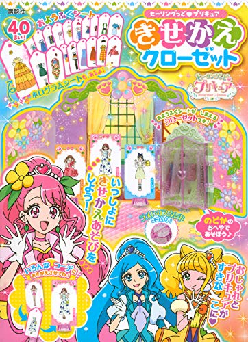 ヒーリングっど プリキュア きせかえクローゼット