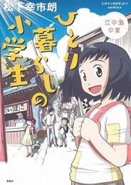 ひとり暮らしの小学生 江の島の夏 (1巻 全巻)