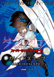 ダブルクロス The 3rd Edition スーパーシナリオサポート Vol.06 カレイドスコープ