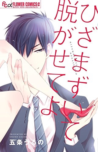 ひざまずいて脱がせてよ (1巻 全巻)
