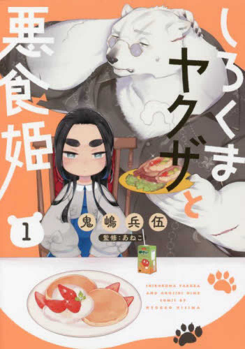 しろくまヤクザと悪食姫 (1巻 最新刊)