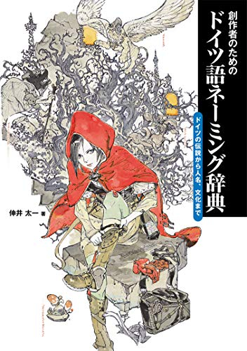 創作者のためのドイツ語ネーミング辞典 ドイツの伝説から人名、 文化まで