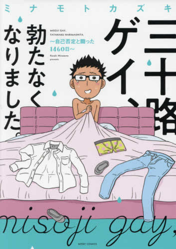 三十路ゲイ、勃たなくなりました。 〜自己否定と闘った1460日〜 (1巻 全巻)