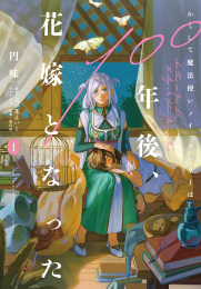 かくして魔法使いノイ・ガレネーは100年後、花嫁となった (1巻 最新刊)
