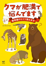 クマが肥満で悩んでます 動物園のヒミツ教えます (1巻 全巻)