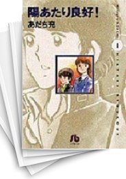 [中古]陽あたり良好! [文庫版] (1-3巻 全巻)