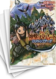 [中古]神撃のバハムート ミスタルシアサーガ (1-3巻)