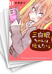 [中古]三白眼ちゃんは伝えたい。 (1-5巻 全巻)