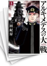 [中古]アルキメデスの大戦 (1-38巻)