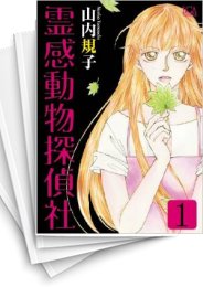 [中古]霊感動物探偵社 (1-15巻)