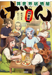 [ライトノベル]異世界居酒屋「げん」[文庫版] (全1冊)