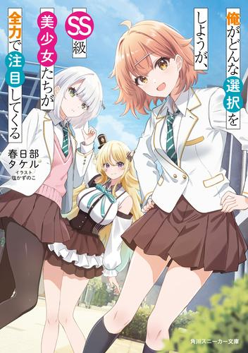 [ライトノベル]俺がどんな選択をしようが、SS級美少女たちが全力で注目してくる (全1冊)