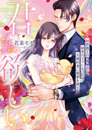 [ライトノベル]君だけが欲しい〜財界覇王の長男は秘密のママになった元婚約者に最愛を捧ぐ〜 (全1冊)