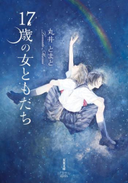 [ライトノベル]17歳の女ともだち (全1冊)
