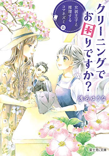 [ライトノベル]みさきクリーニングのゆるふわ事件帳 (全1冊)