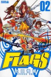 FLAGS (1-2巻 全巻）