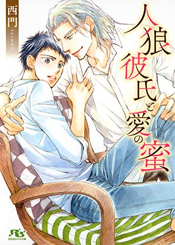 [ライトノベル]人狼彼氏と愛の蜜 (全1冊)