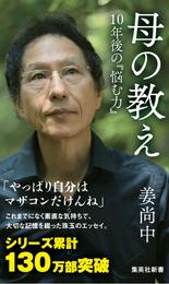 母の教え　10年後の『悩む力』