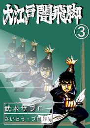 大江戸闇飛脚 3 冊セット 全巻