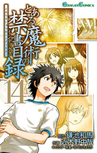 とある魔術の禁書目録 14巻