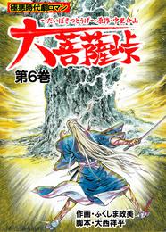 大菩薩峠　第一章・第一部 6 冊セット 最新刊まで