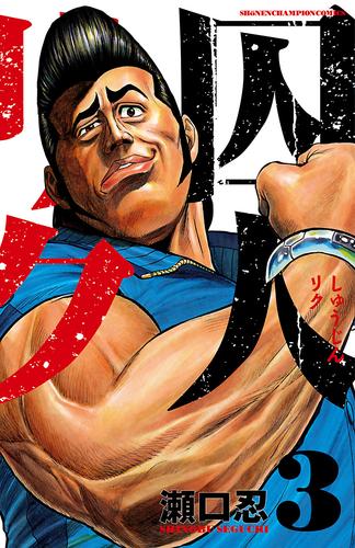 電子版 囚人リク ３ 瀬口忍 漫画全巻ドットコム