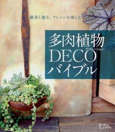 多肉植物ＤＥＣＯバイブル : 雑貨と飾る。アレンジを楽しむ