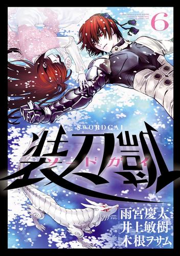 ソードガイ 装刀凱 6 冊セット 最新刊まで