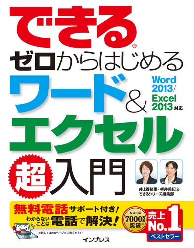 できるゼロからはじめるワード&エクセル超入門 Word 2013/Excel 2013