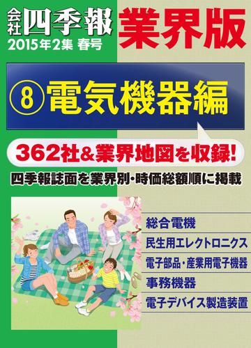 会社四季報 業界版【８】電気機器編　（15年春号）