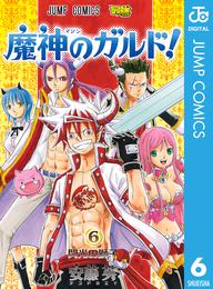 魔神のガルド！ 6 冊セット 全巻