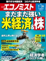 週刊エコノミスト (シュウカンエコノミスト) 2021年7月20日号