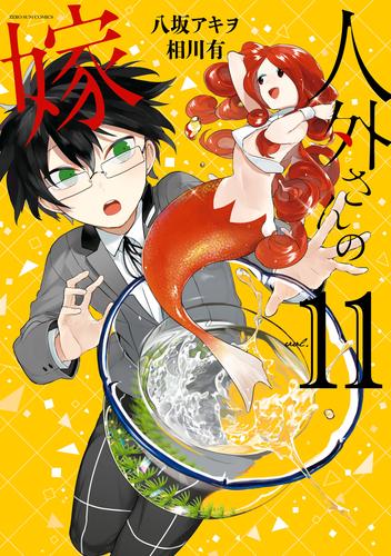 電子版 人外さんの嫁 11 電子限定描き下ろしカラーイラスト付き 八坂アキヲ 相川有 漫画全巻ドットコム