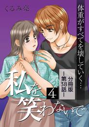 私を笑わないで4【分冊版】第38話