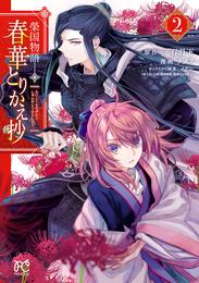 榮国物語　春華とりかえ抄 2 冊セット 最新刊まで