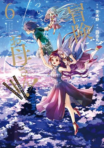 冒険に、ついてこないでお母さん！ ～ 超過保護な最強ドラゴンに育てられた息子、母親同伴で冒険者になる 6巻