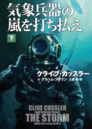 気象兵器の嵐を打ち払え（下）【電子版限定特典付き】