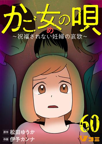 かご女(め)の唄～祝福されない妊婦の哀歌～60