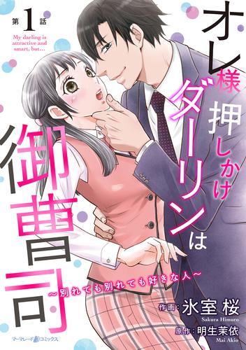 オレ様押しかけダーリンは御曹司～別れても別れても好きな人～【分冊版】1話