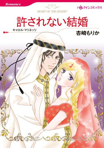 許されない結婚【分冊】 1巻