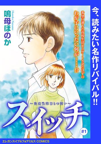 スイッチ ～強迫性障害との闘い～(話売り)　#1