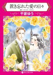 置き忘れた愛の日々【分冊】 12巻