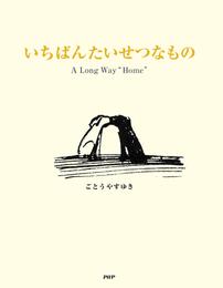 いちばんたいせつなもの A Long Way “Home”