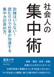 社会人の集中術　訓練はいらない！読むだけで仕事が加速する集中力の高め方。20分で読めるシリーズ