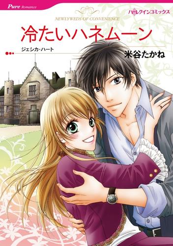 冷たいハネムーン【分冊】 12 冊セット 全巻